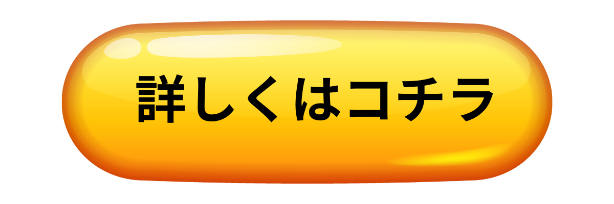 詳しくはこちら
